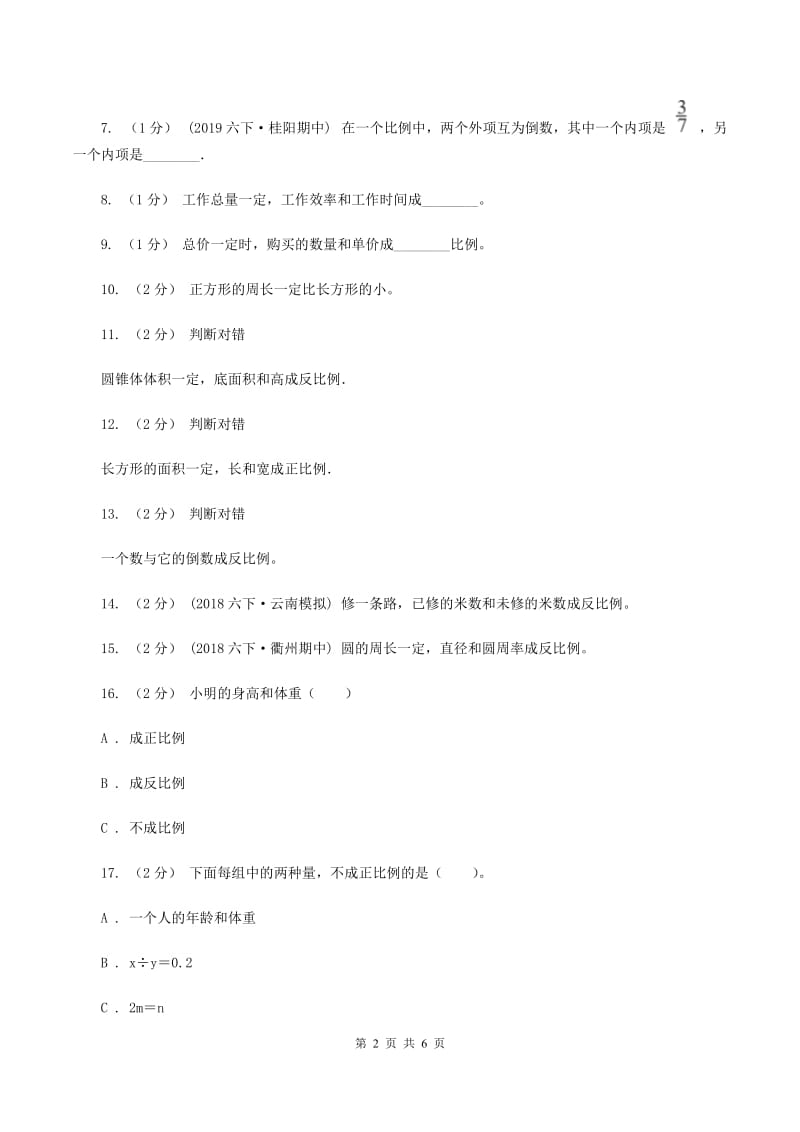 北师大版数学六年级下册第四单元第四节反比例同步练习C卷_第2页