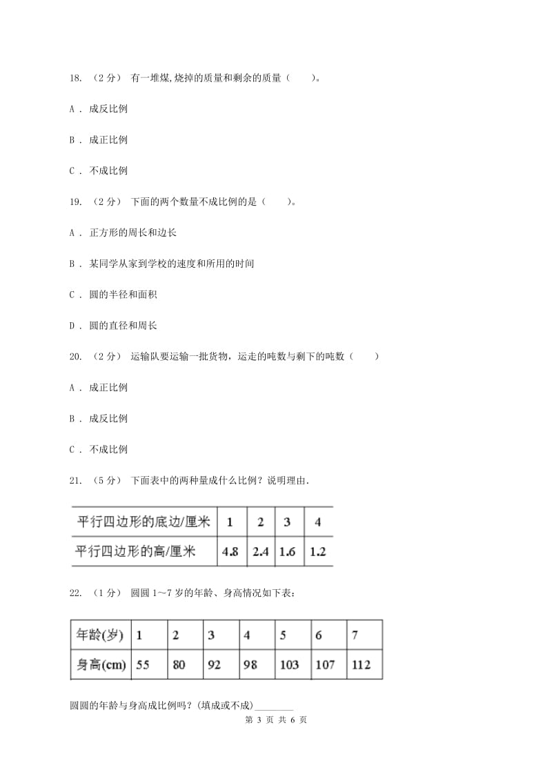 北师大版数学六年级下册第四单元第四节反比例同步练习C卷_第3页