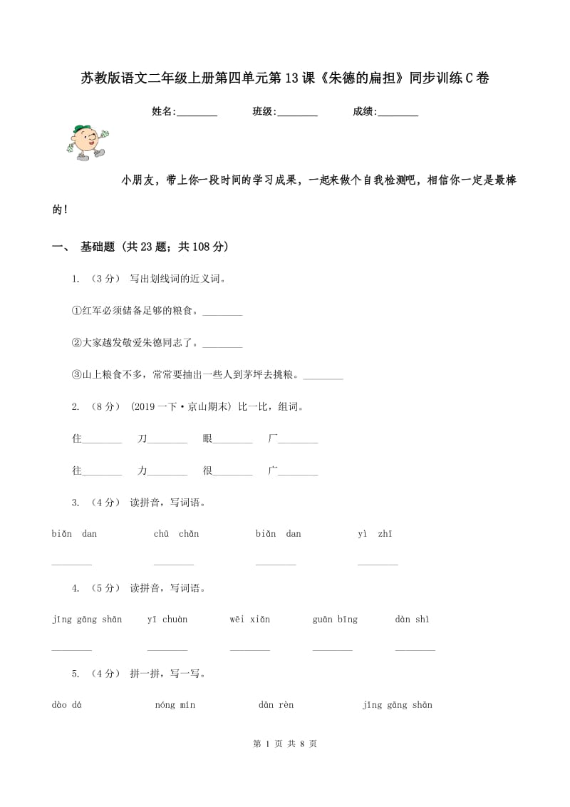 苏教版语文二年级上册第四单元第13课《朱德的扁担》同步训练C卷_第1页