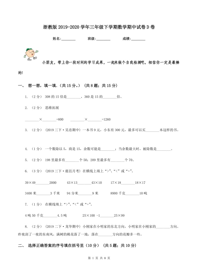 浙教版2019-2020学年三年级下学期数学期中试卷D卷_第1页