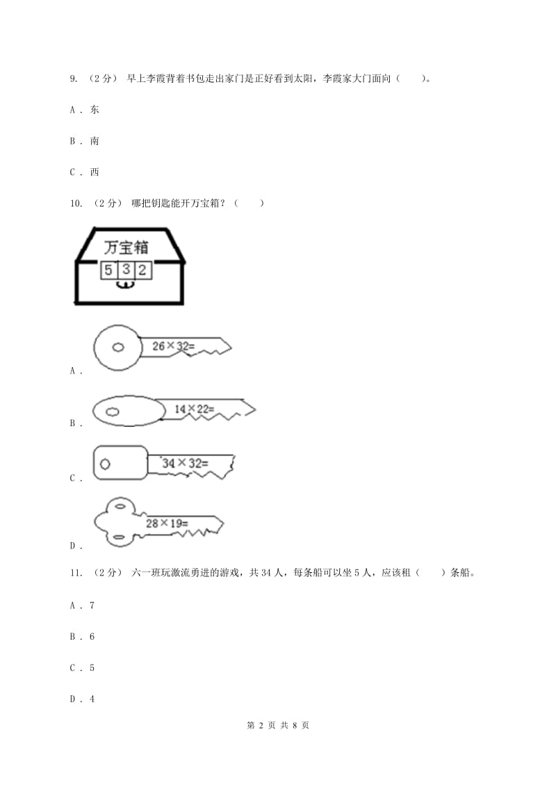 浙教版2019-2020学年三年级下学期数学期中试卷D卷_第2页