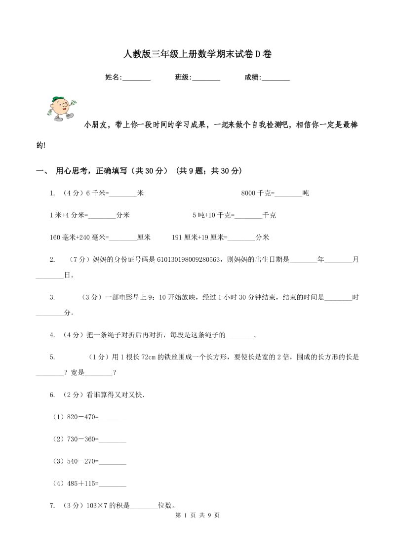 人教版三年级上册数学期末试卷 D卷_第1页