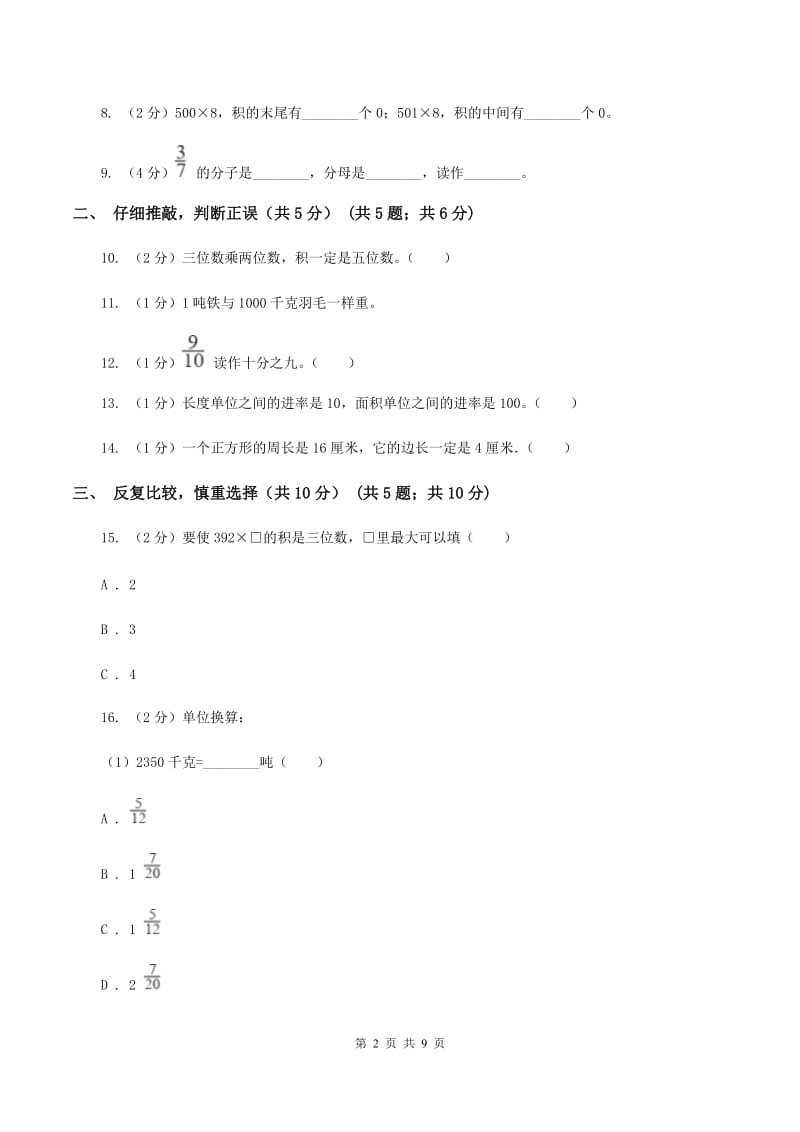 人教版三年级上册数学期末试卷 D卷_第2页