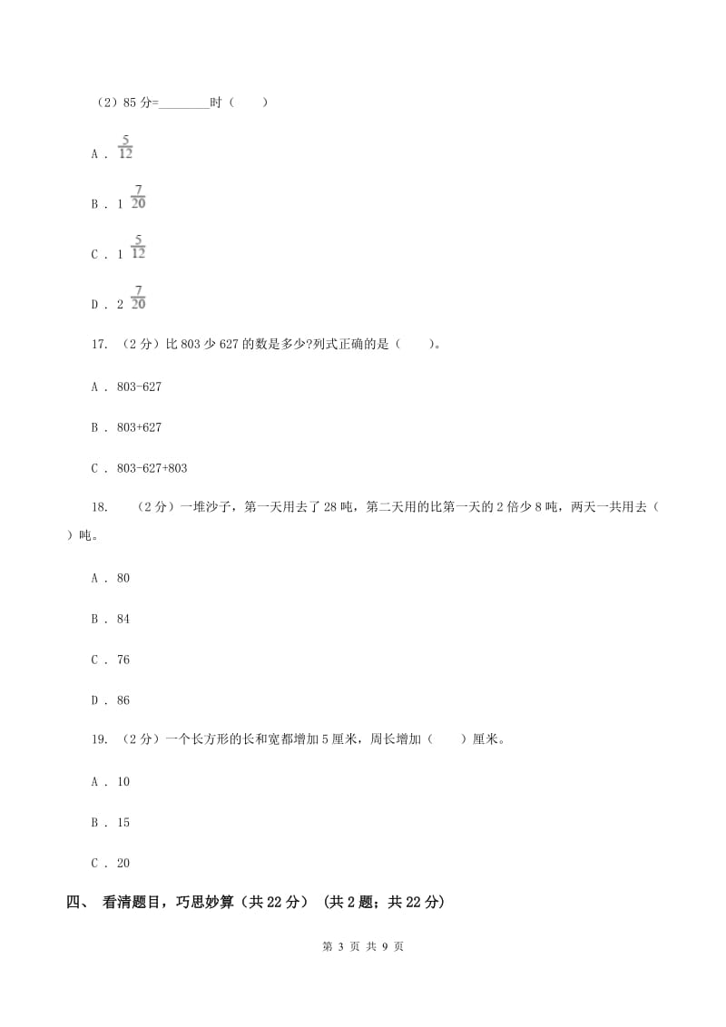 人教版三年级上册数学期末试卷 D卷_第3页