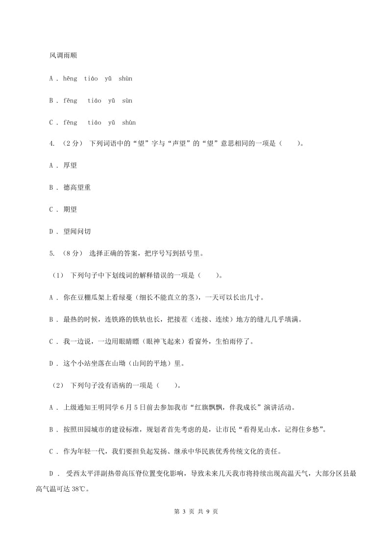 北师大版2019-2020学年度小学语文五年级下学期中段综合练习试卷B卷_第3页