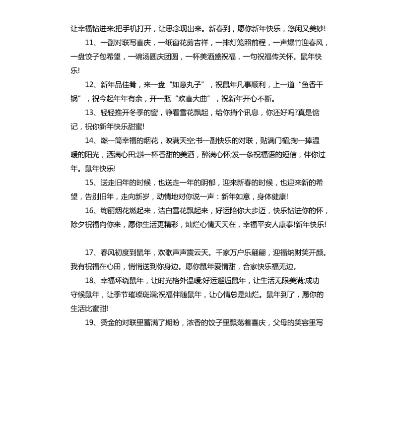 2020鼠年祝福经典贺词简短大全.docx_第2页