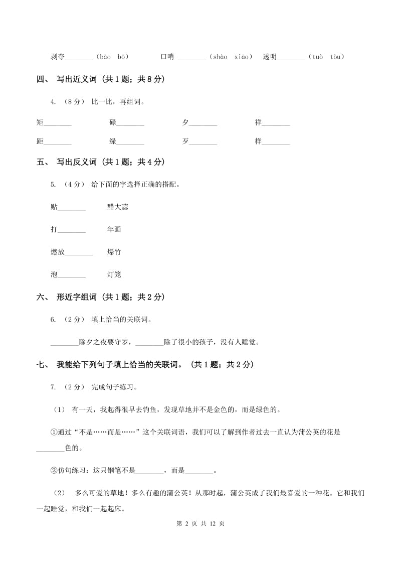 人教新课标（标准实验版）六年级下册 第二组 第6课北京的春节 同步测试C卷_第2页