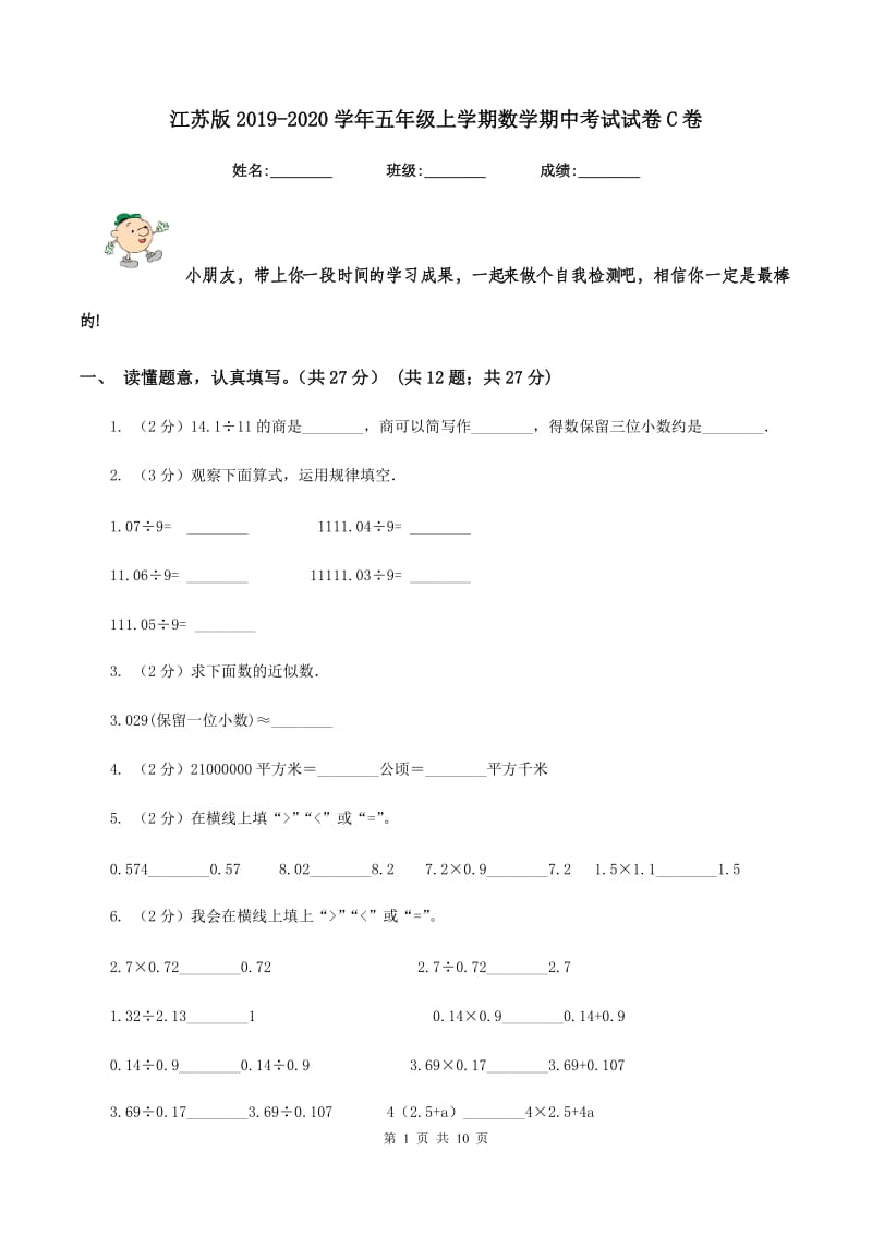 江苏版2019-2020学年五年级上学期数学期中考试试卷C卷_第1页