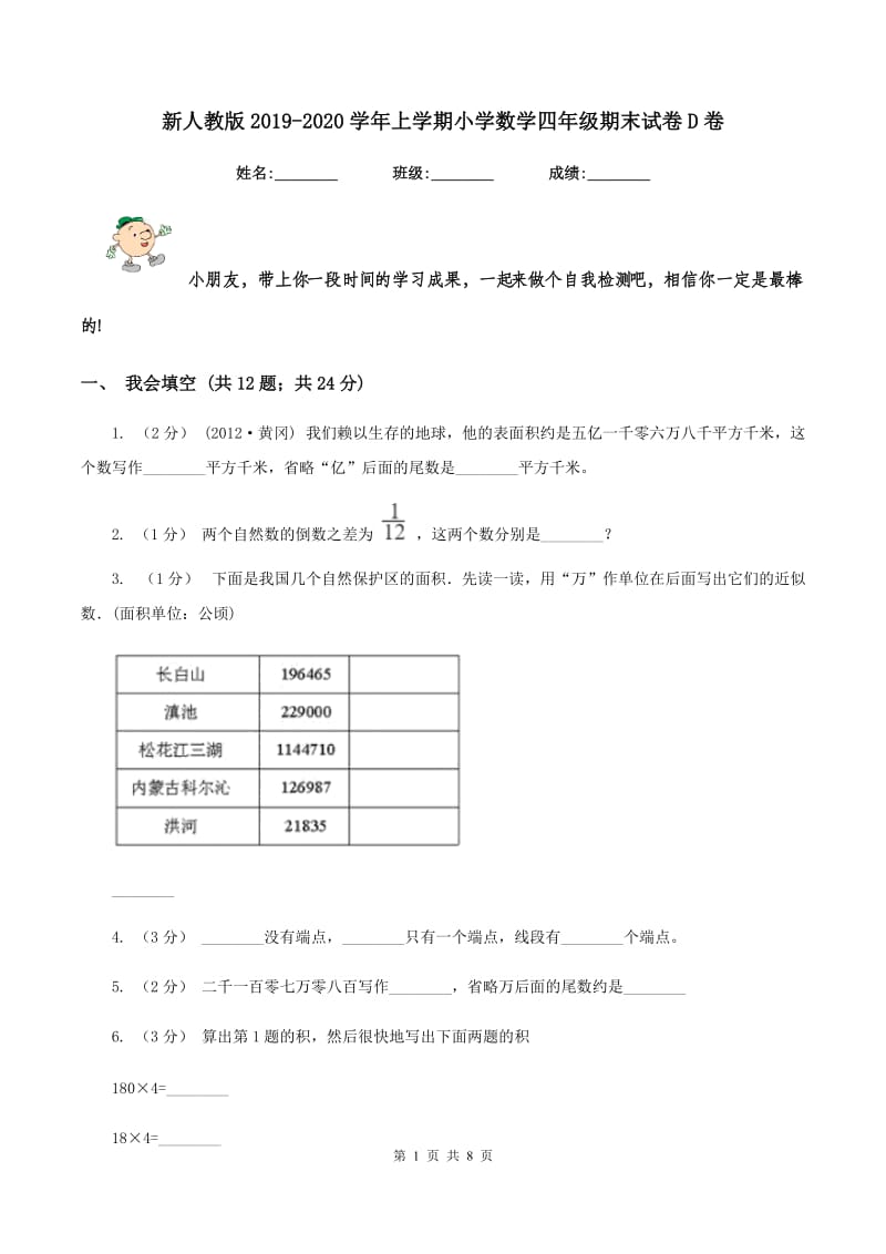 新人教版2019-2020学年上学期小学数学四年级期末试卷D卷_第1页