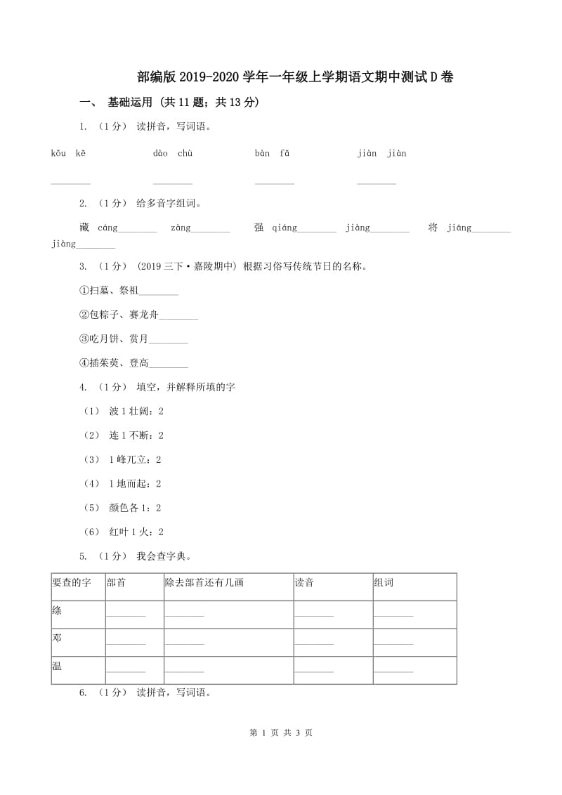 部编版2019-2020学年一年级上学期语文期中测试D卷_第1页