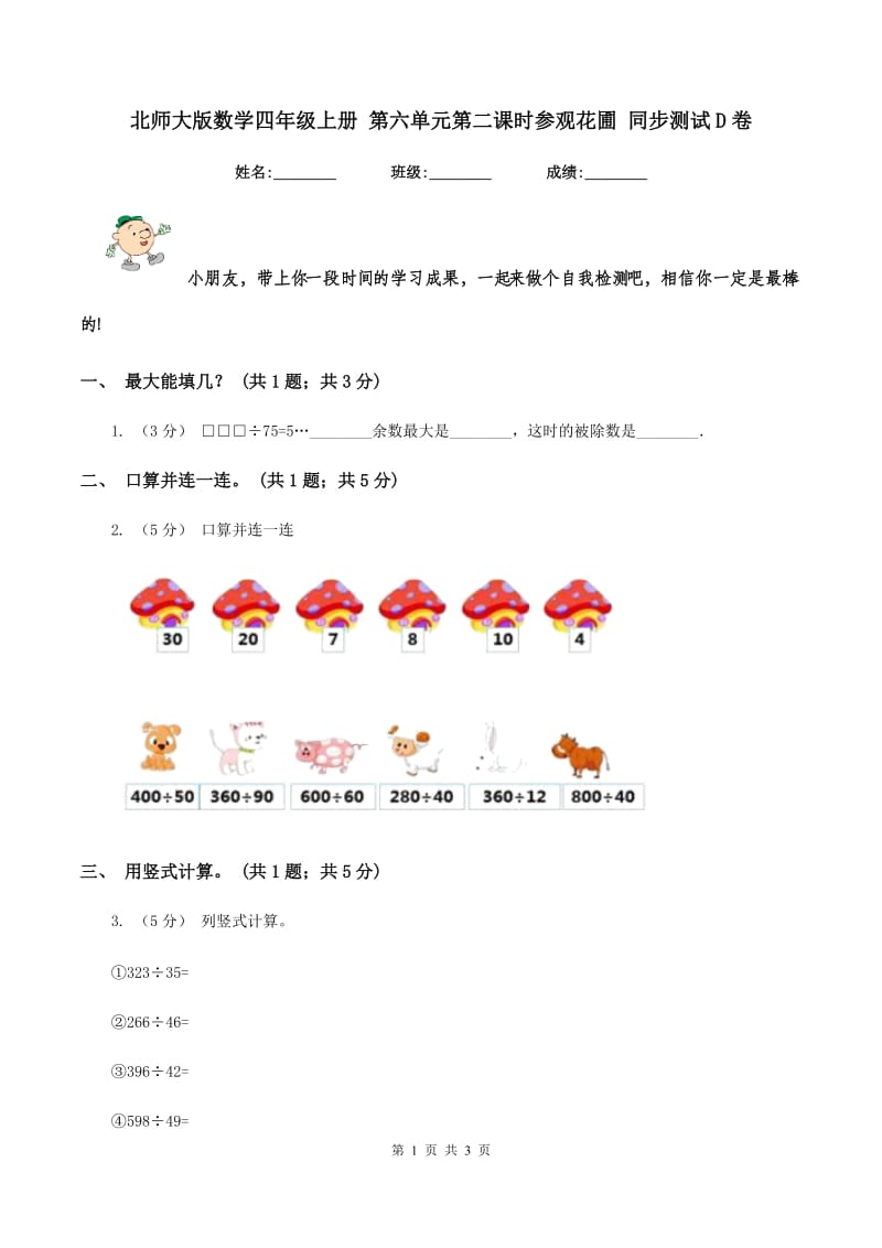 北师大版数学四年级上册 第六单元第二课时参观花圃 同步测试D卷_第1页