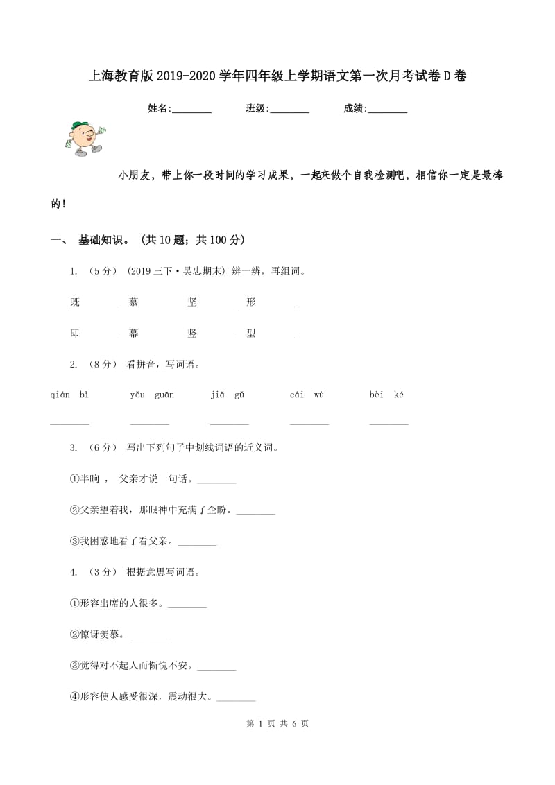 上海教育版2019-2020学年四年级上学期语文第一次月考试卷D卷_第1页