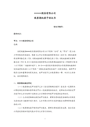 創(chuàng)業(yè)版上市公司股票期權授予協(xié)議書