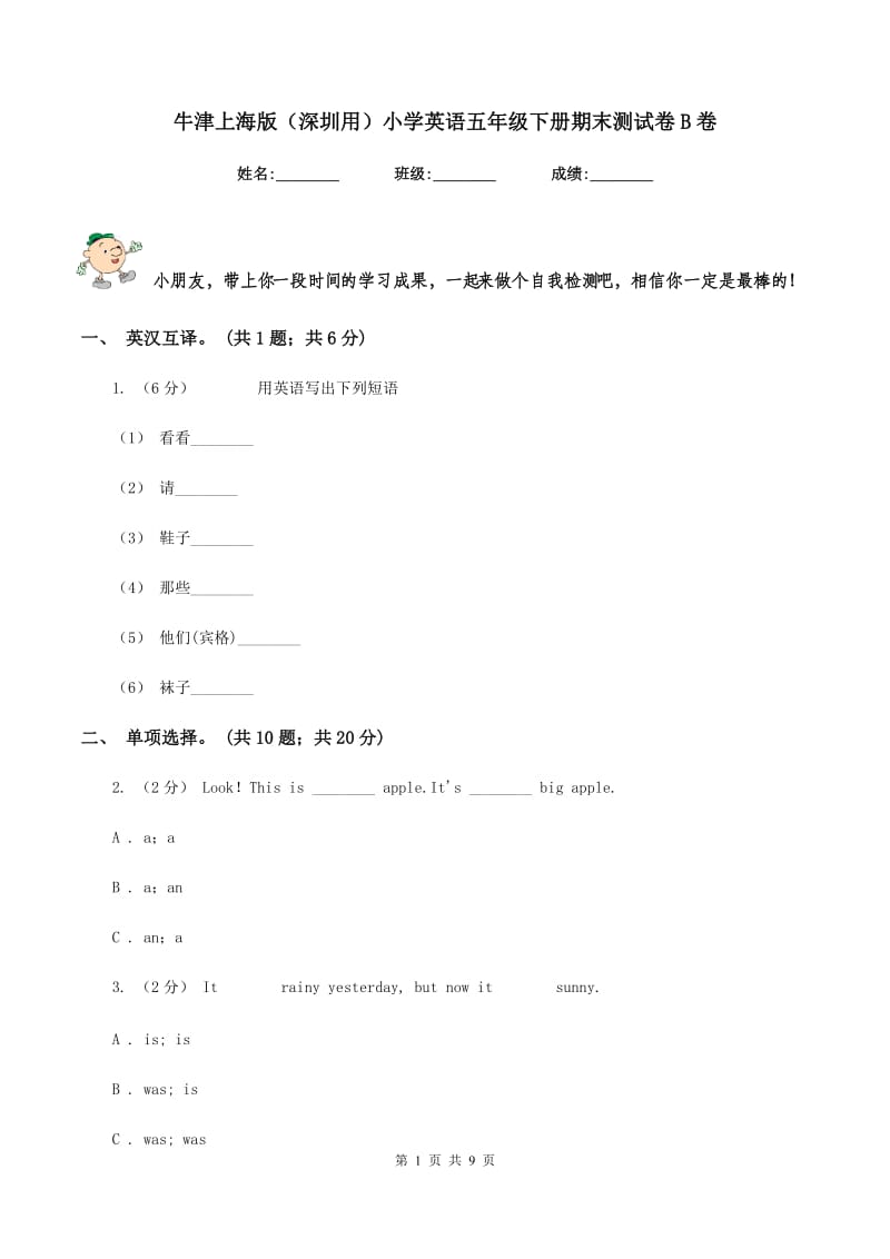 牛津上海版（深圳用）小学英语五年级下册期末测试卷B卷_第1页