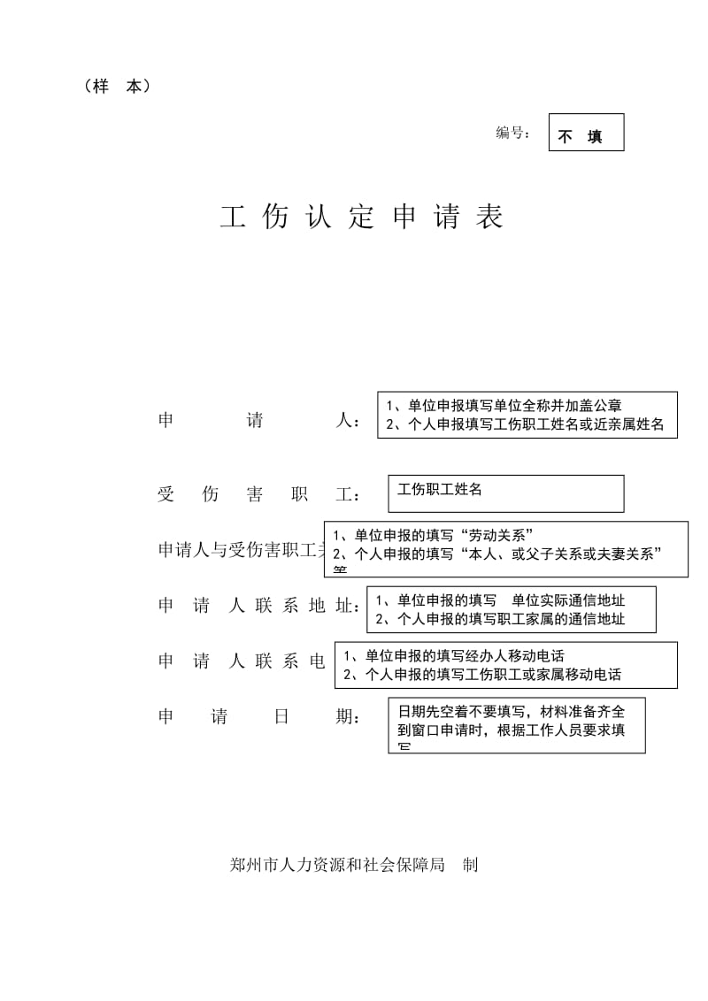 工伤认定申请表填写说明(样本)_第1页