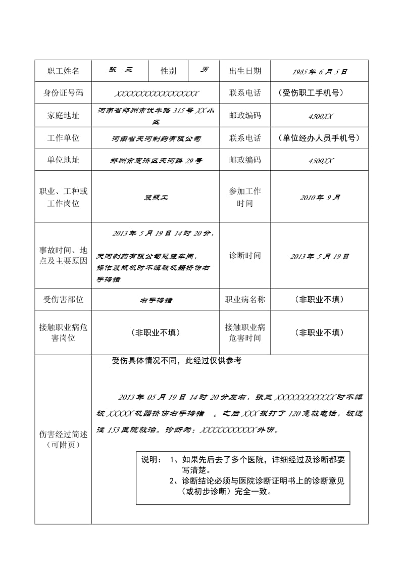 工伤认定申请表填写说明(样本)_第2页