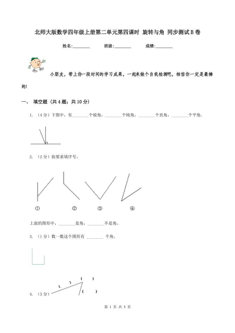 北师大版数学四年级上册第二单元第四课时 旋转与角 同步测试B卷_第1页