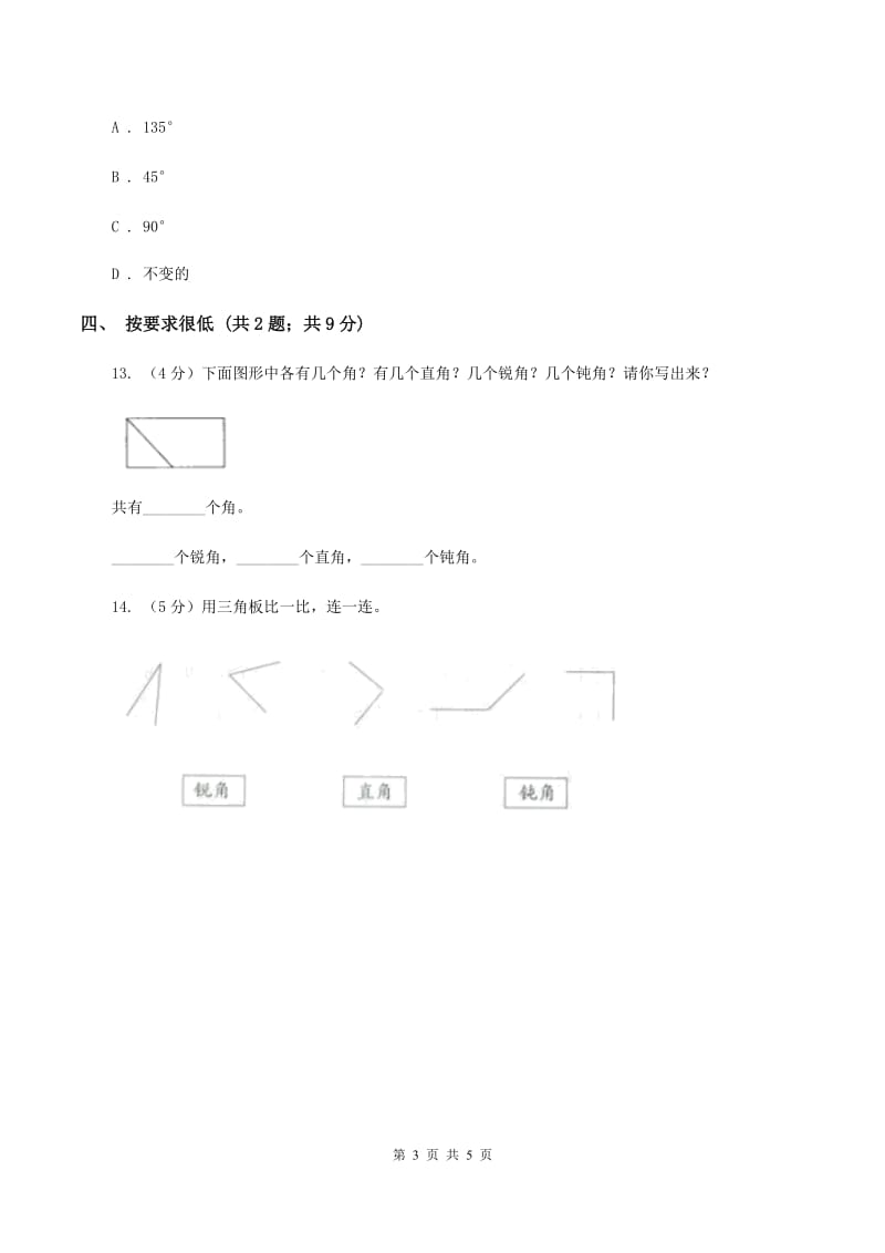 北师大版数学四年级上册第二单元第四课时 旋转与角 同步测试B卷_第3页