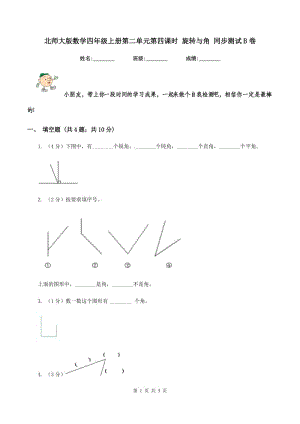 北師大版數(shù)學(xué)四年級(jí)上冊(cè)第二單元第四課時(shí) 旋轉(zhuǎn)與角 同步測(cè)試B卷