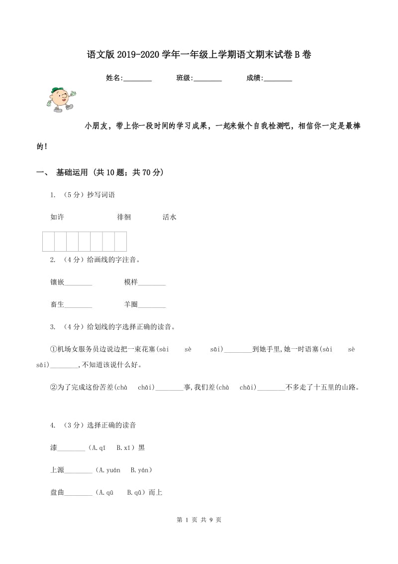 语文版2019-2020学年一年级上学期语文期末试卷B卷_第1页