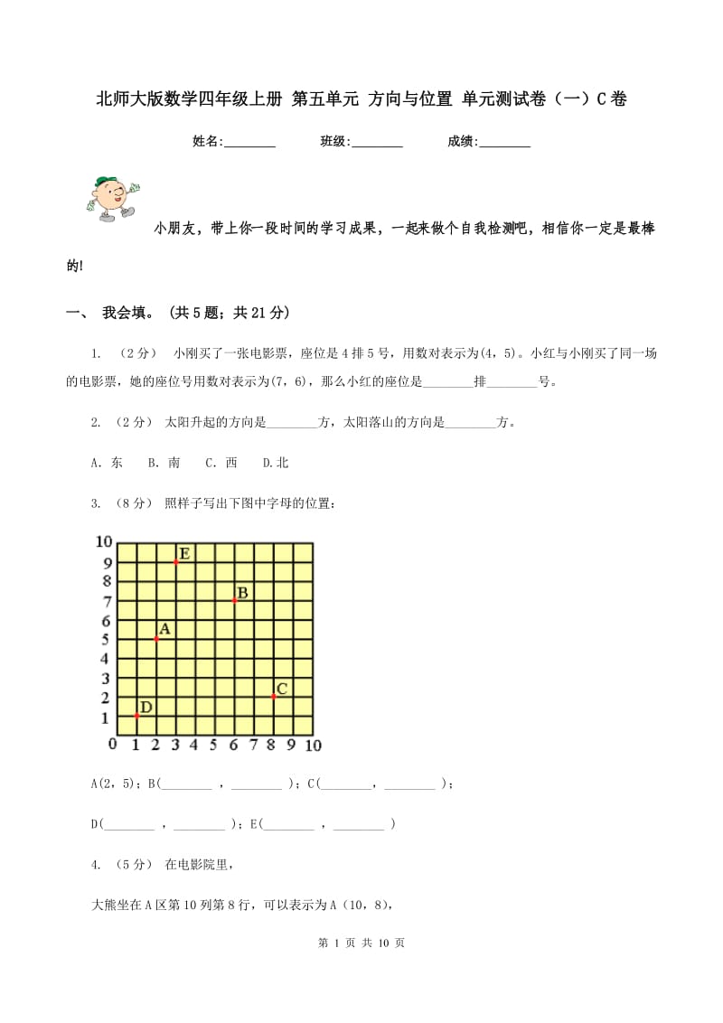 北师大版数学四年级上册 第五单元 方向与位置 单元测试卷（一）C卷_第1页