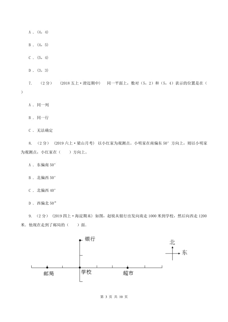 北师大版数学四年级上册 第五单元 方向与位置 单元测试卷（一）C卷_第3页