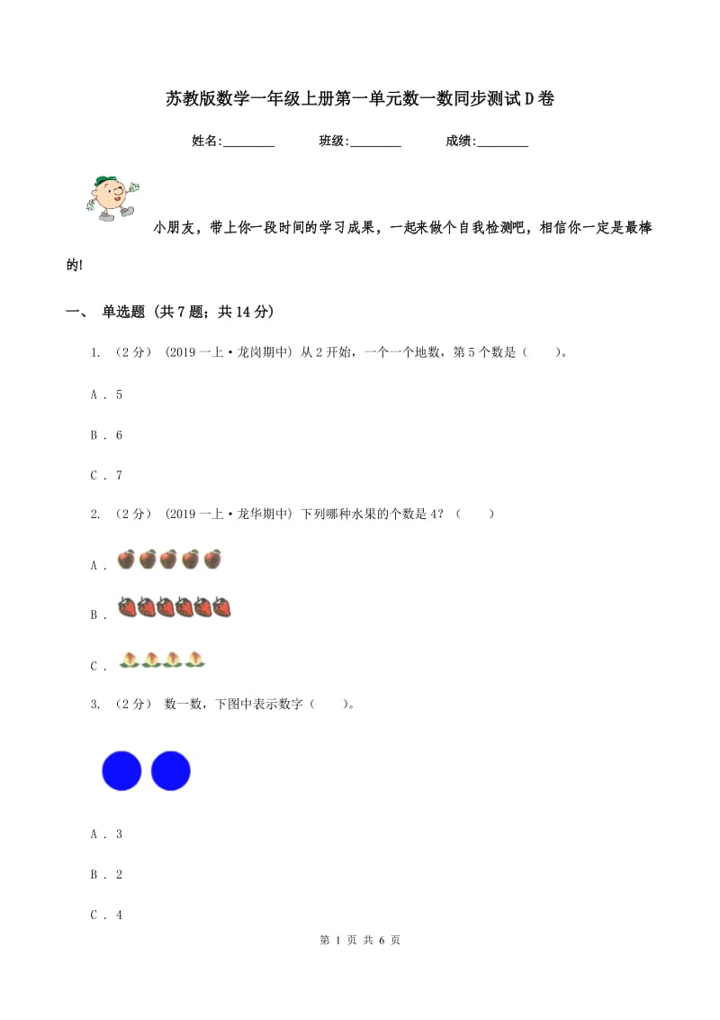 苏教版数学一年级上册第一单元数一数同步测试D卷_第1页