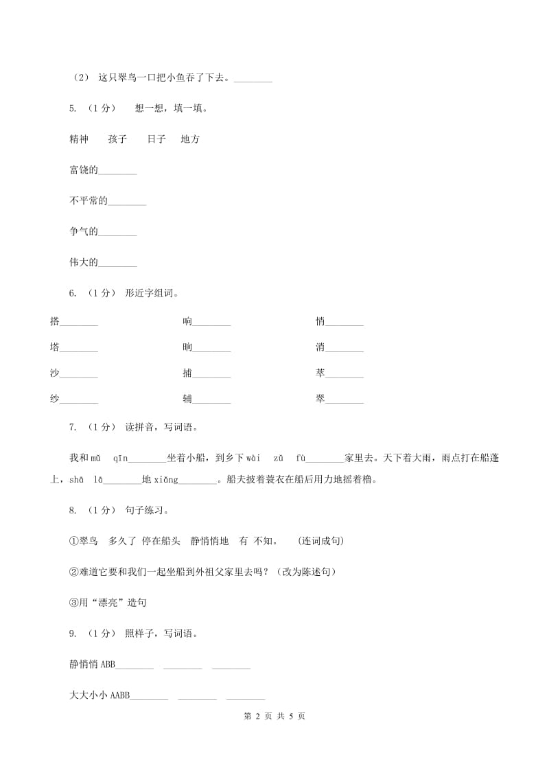 部编版三年级语文上学期第五单元第15课《搭船的鸟》同步测试 C卷_第2页