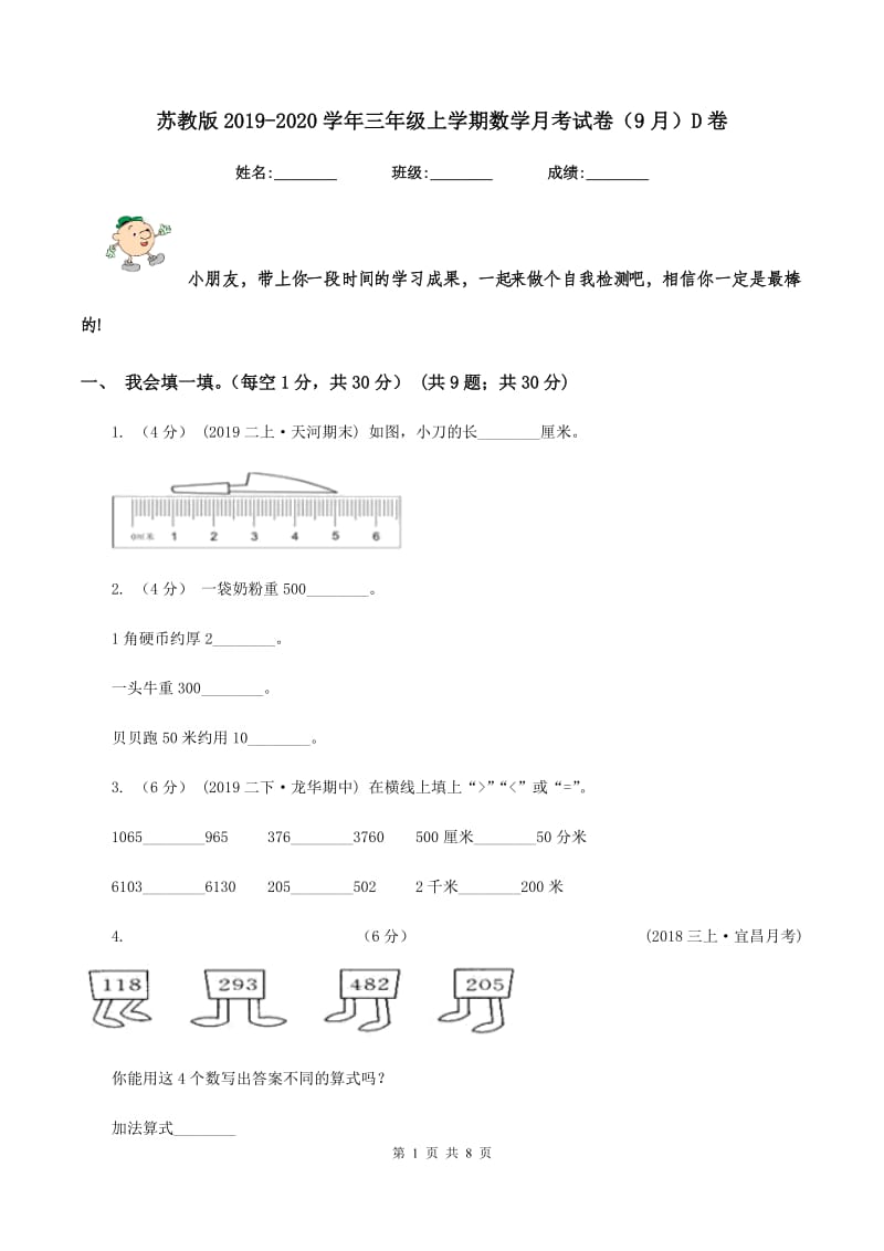 苏教版2019-2020学年三年级上学期数学月考试卷（9月）D卷_第1页