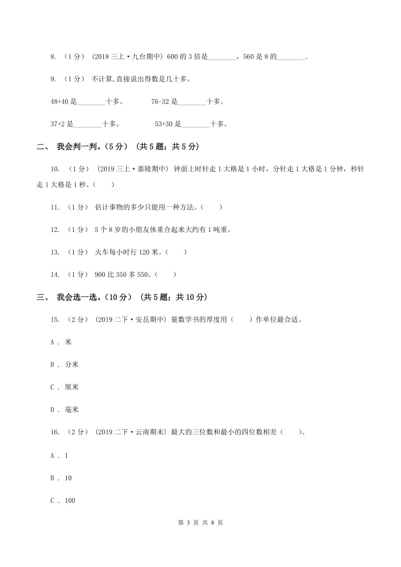 苏教版2019-2020学年三年级上学期数学月考试卷（9月）D卷_第3页