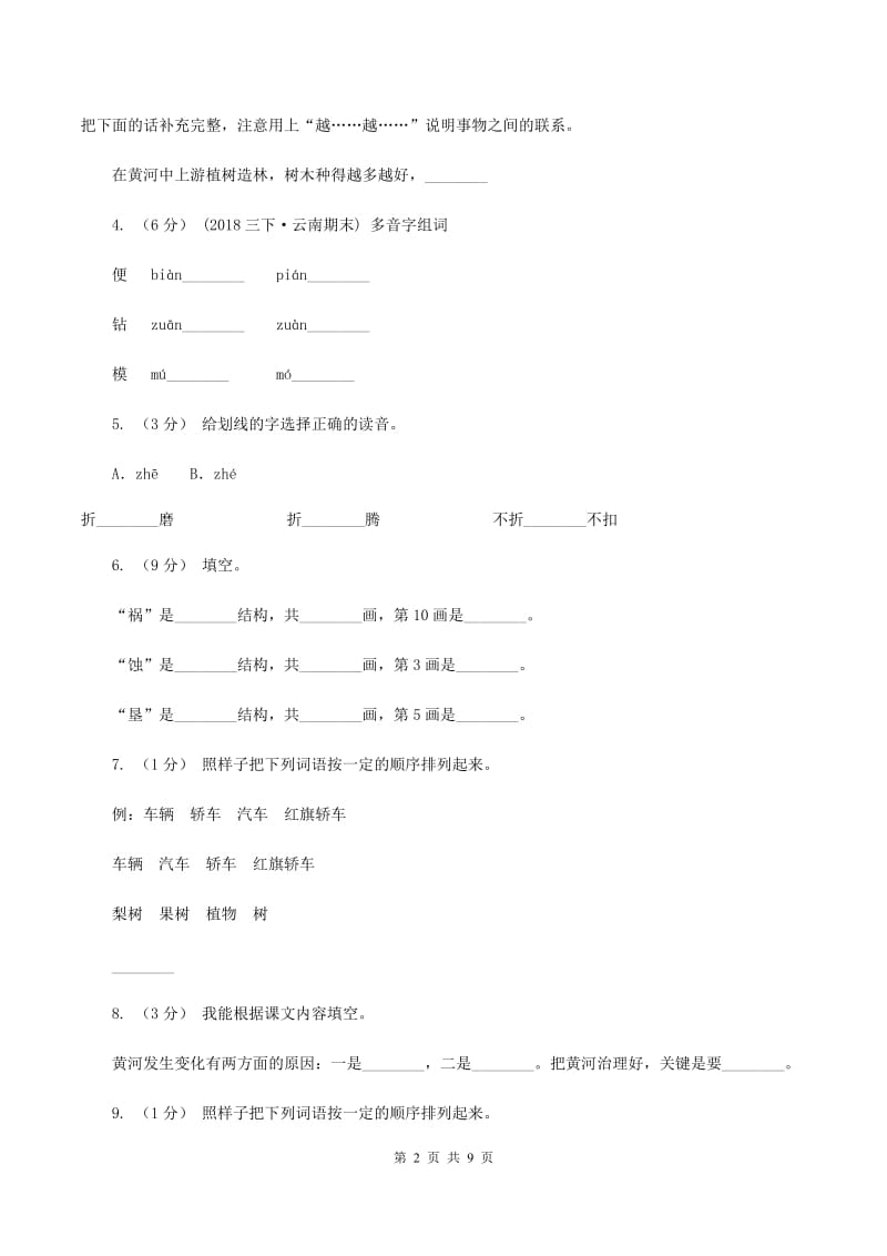 2019-2020学年人教版(新课程标准）四年级下册语文第9课《黄河是怎样形成的》同步练习C卷_第2页