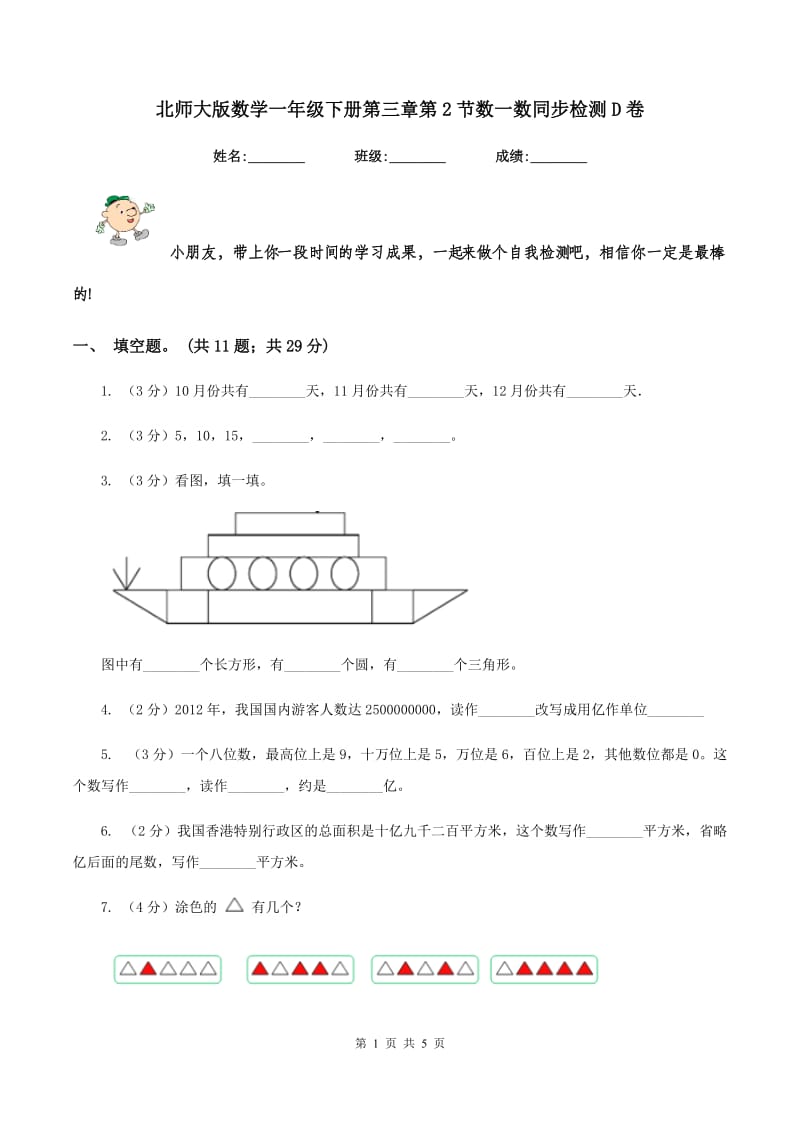 北师大版数学一年级下册第三章第2节数一数同步检测D卷_第1页