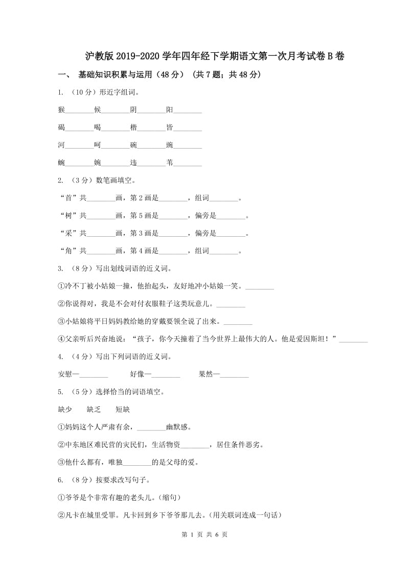 沪教版2019-2020学年四年经下学期语文第一次月考试卷B卷_第1页