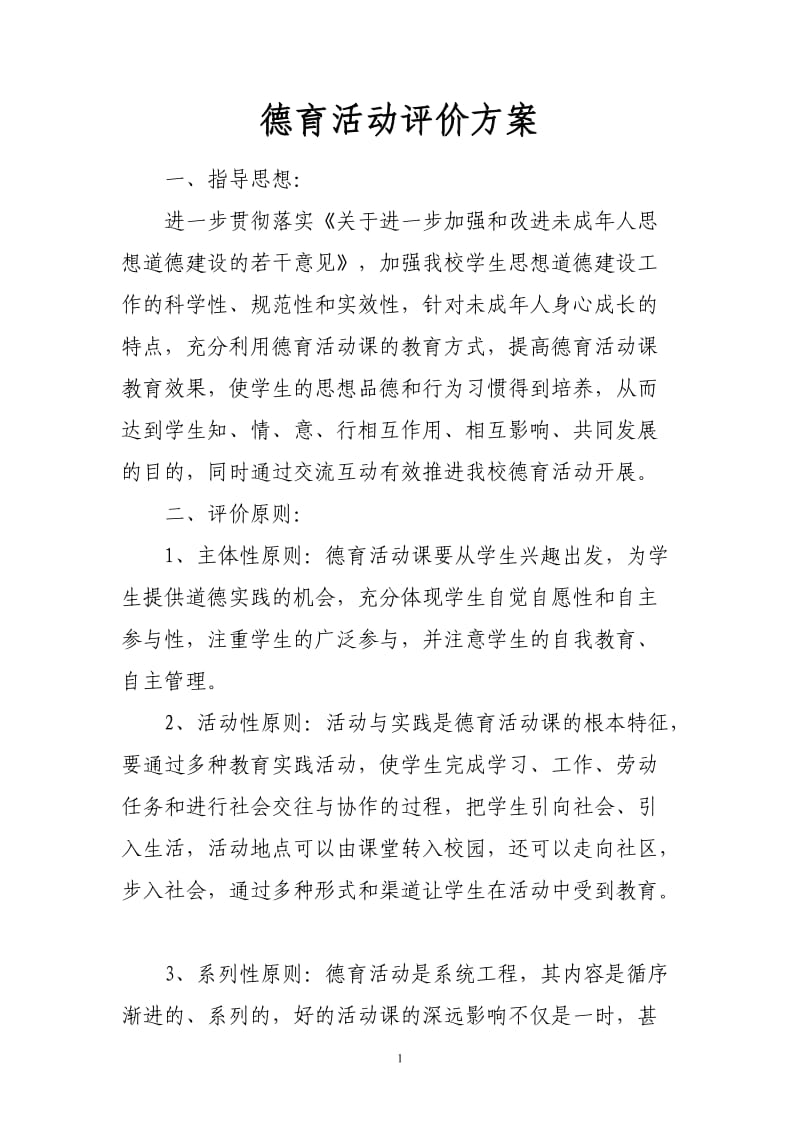 德育活动评价方案_第1页