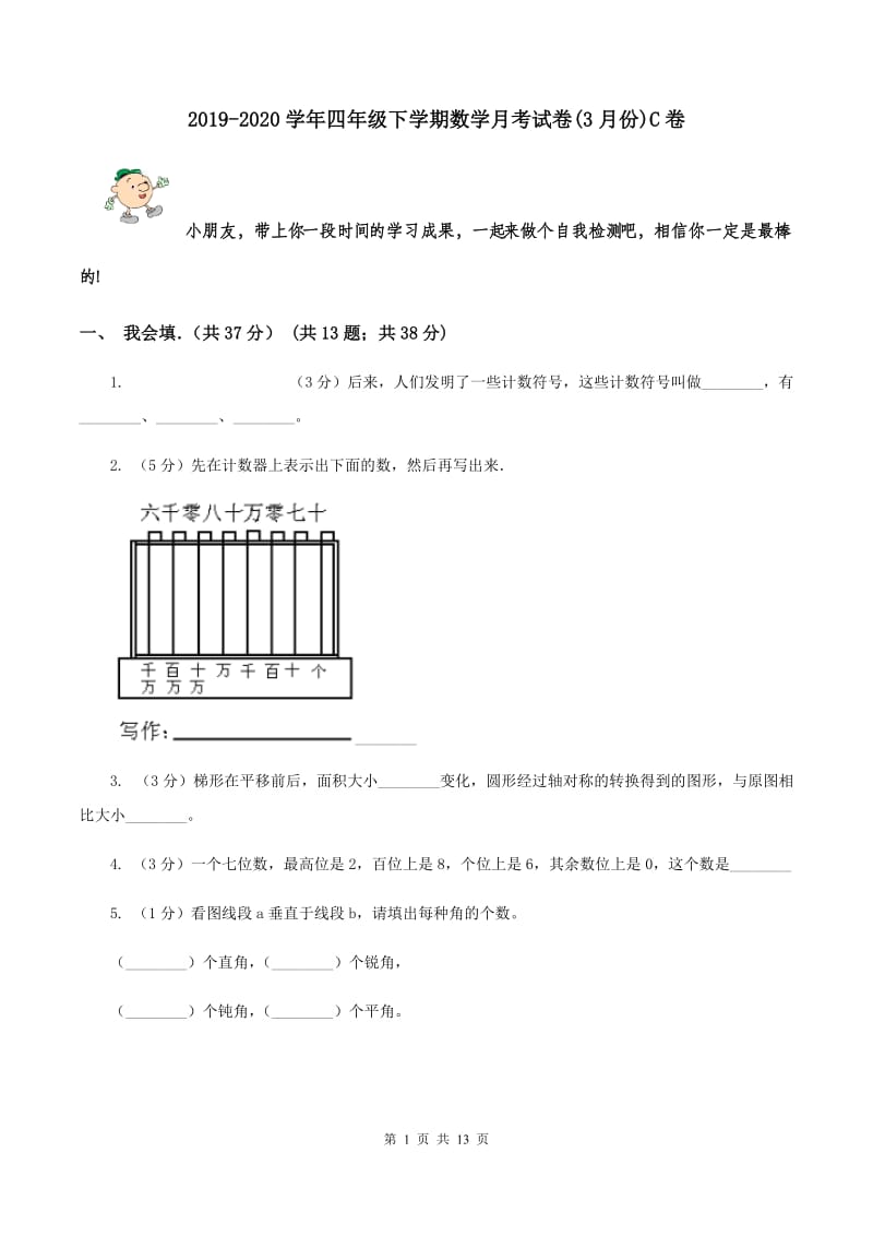 2019-2020学年四年级下学期数学月考试卷(3月份)C卷_第1页