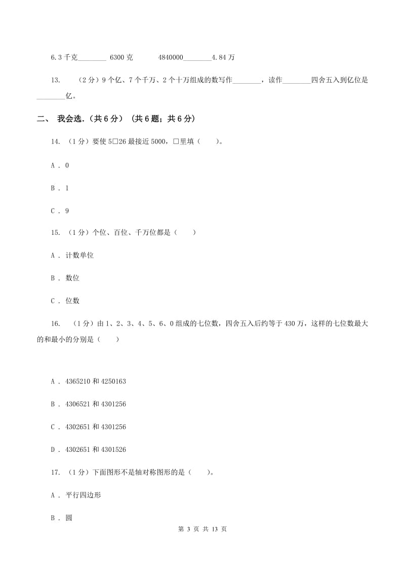 2019-2020学年四年级下学期数学月考试卷(3月份)C卷_第3页