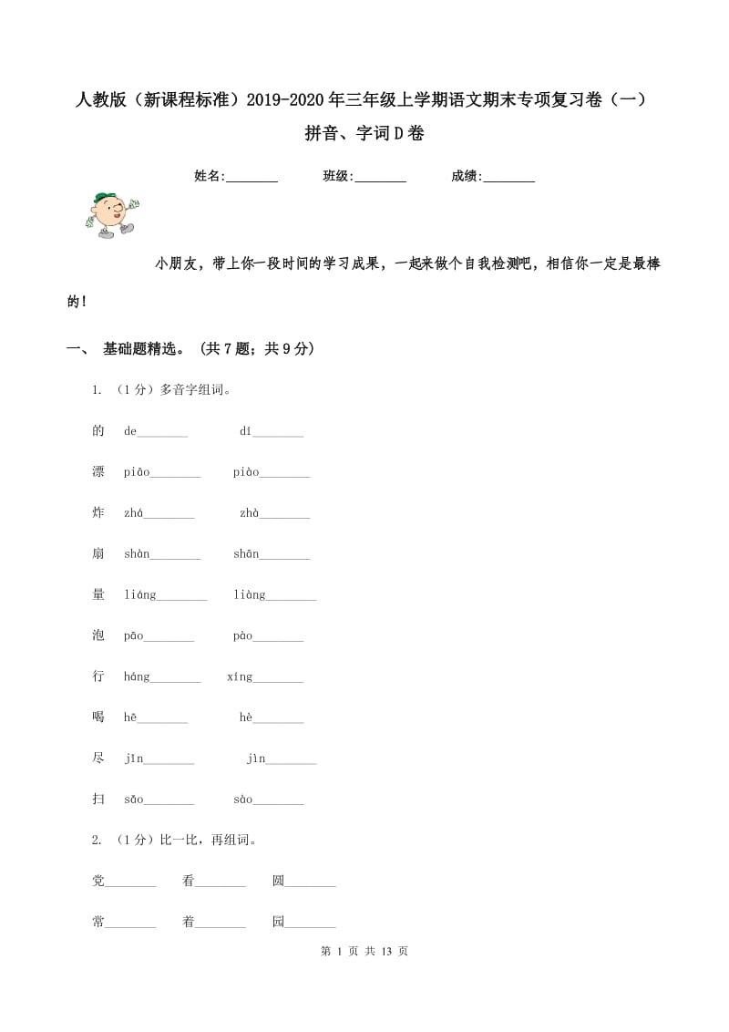 人教版（新课程标准）2019-2020年三年级上学期语文期末专项复习卷（一） 拼音、字词D卷_第1页