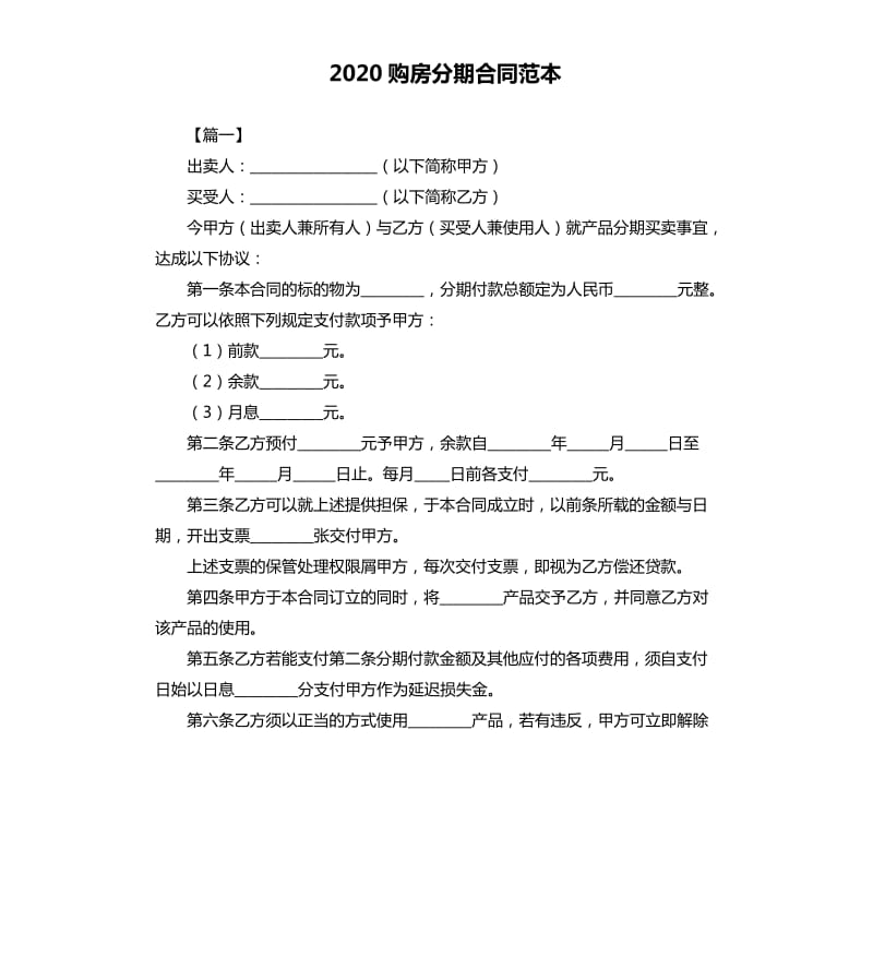 2020购房分期合同范本.docx_第1页