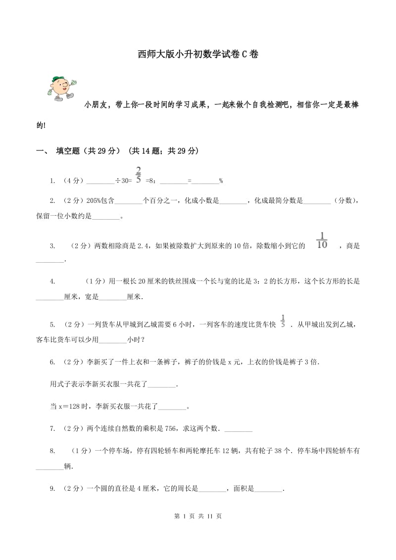 西师大版小升初数学试卷C卷_第1页