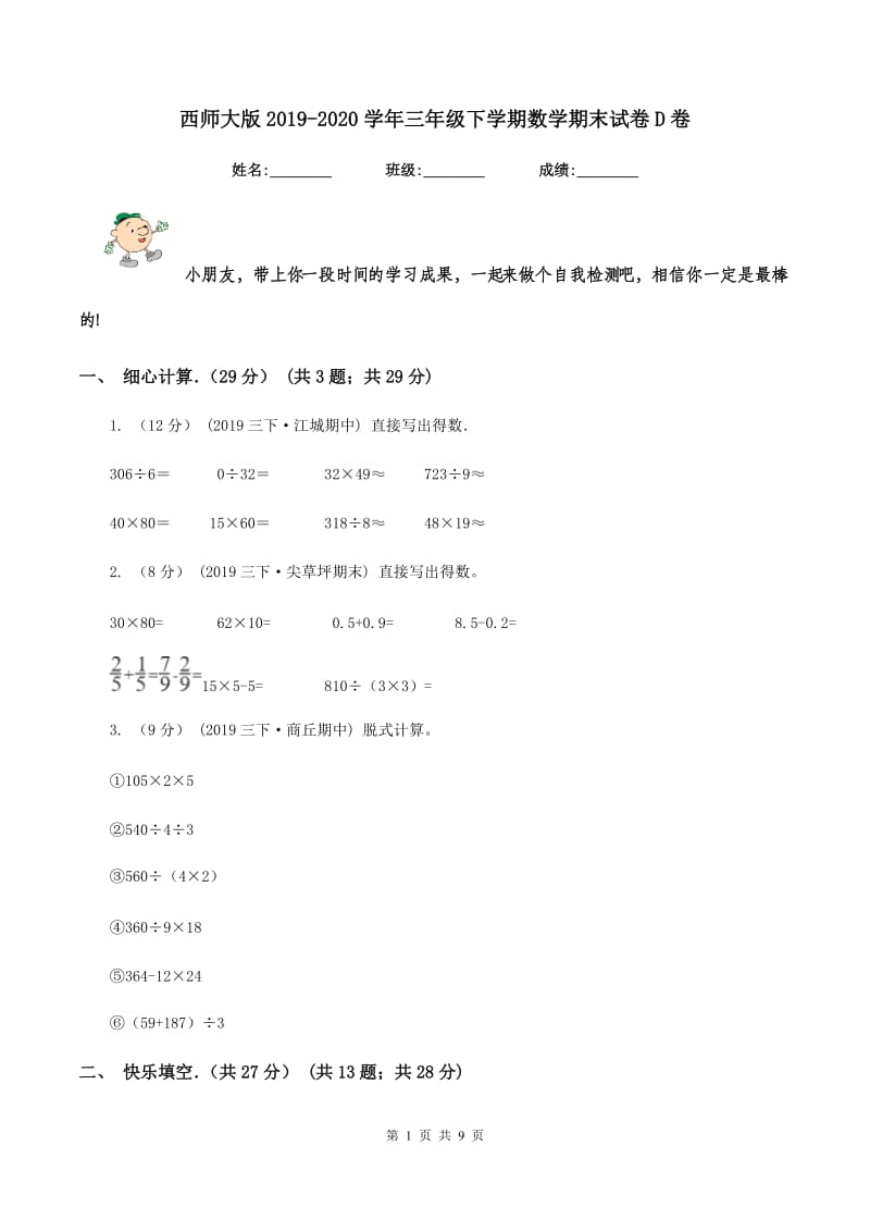 西师大版2019-2020学年三年级下学期数学期末试卷D卷_第1页