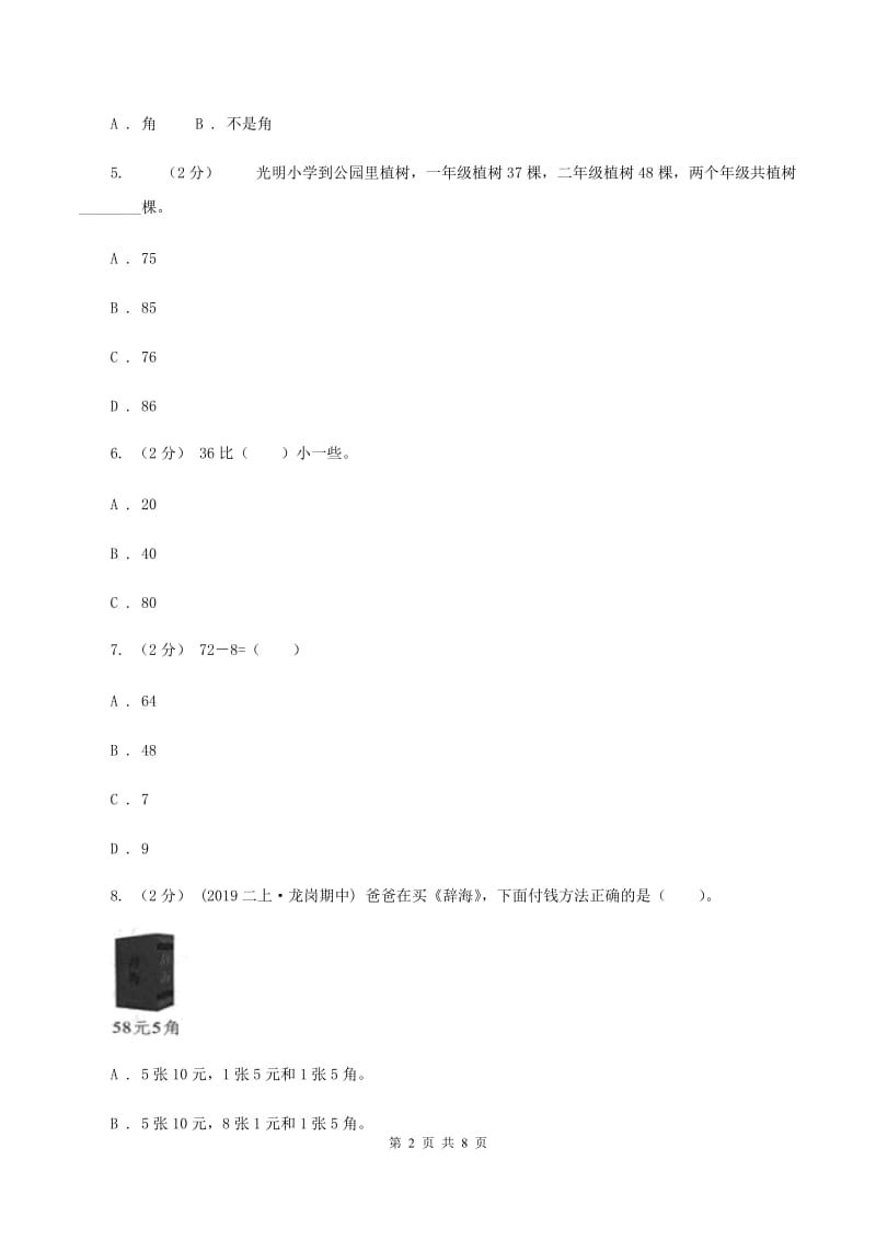 沪教版2019-2020学年上学期二年级数学期末模拟测试卷D卷_第2页