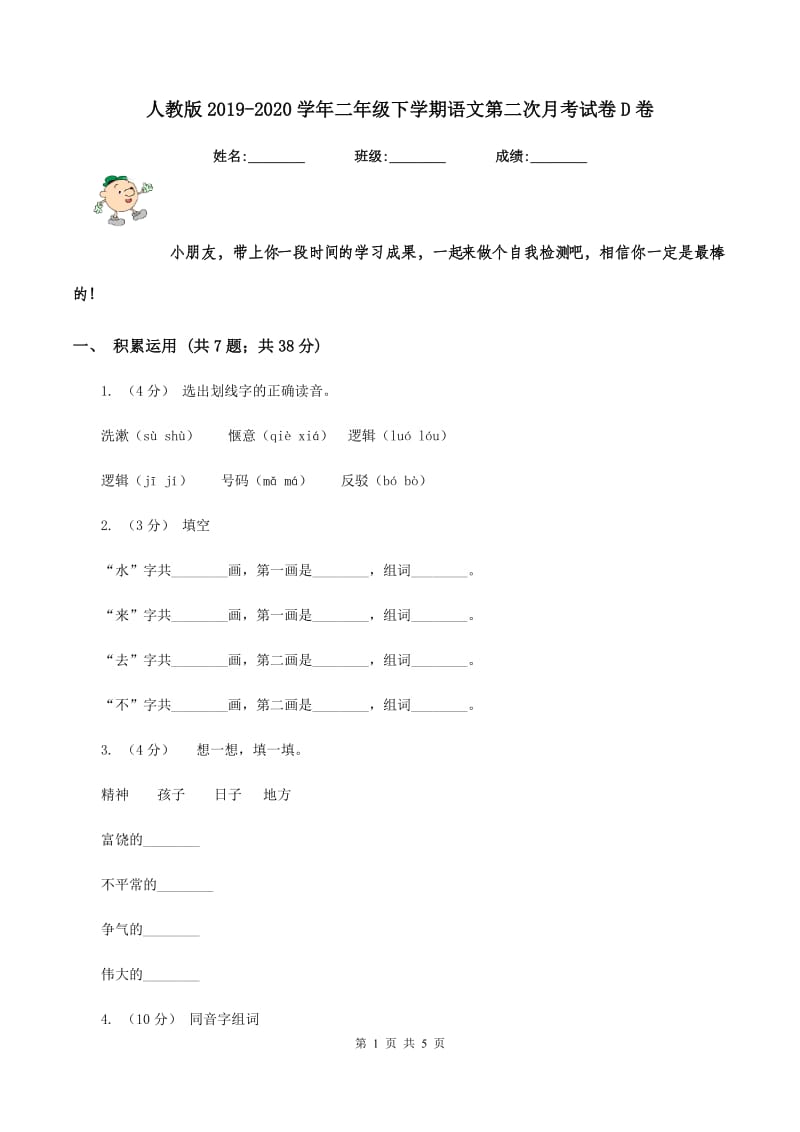 人教版2019-2020学年二年级下学期语文第二次月考试卷D卷_第1页