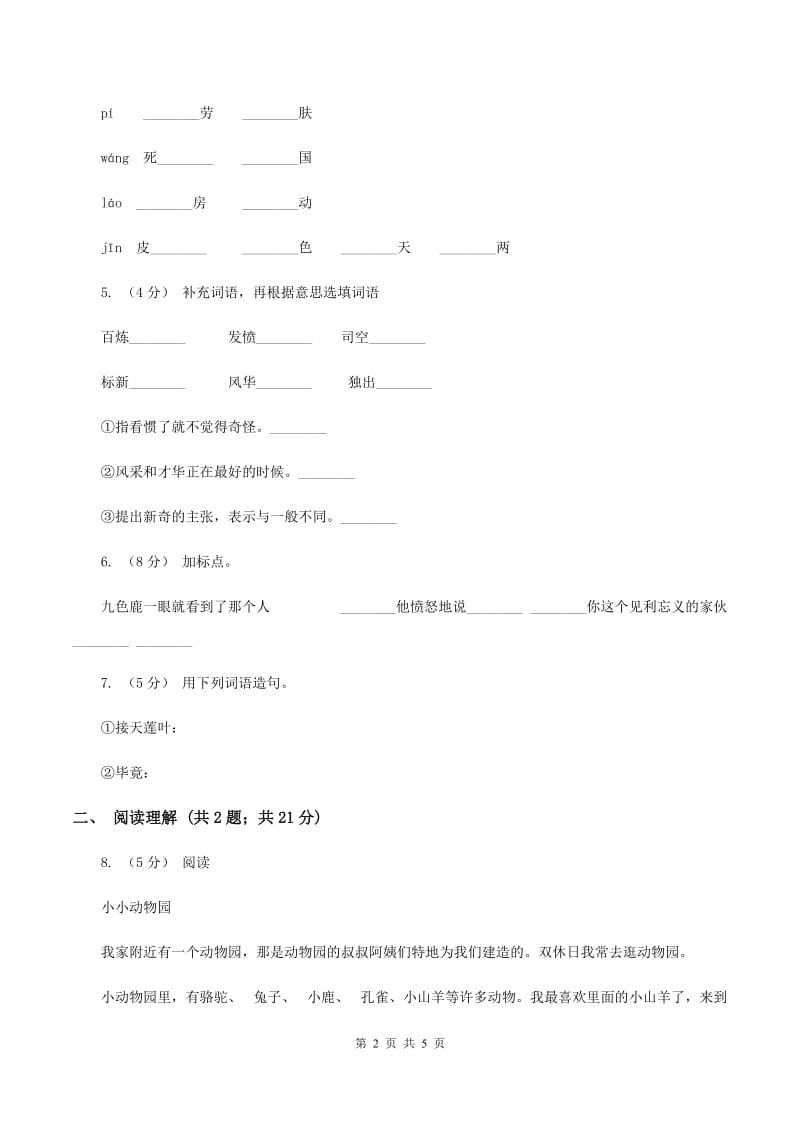 人教版2019-2020学年二年级下学期语文第二次月考试卷D卷_第2页