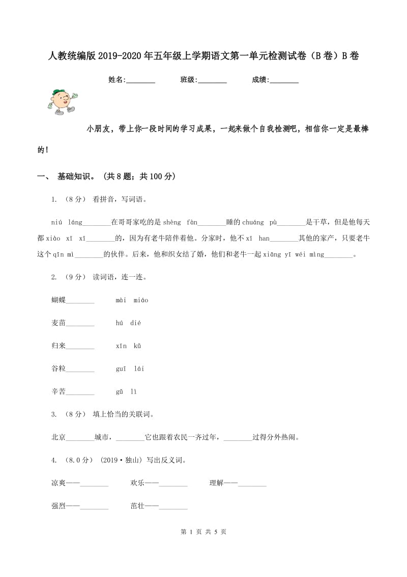 人教统编版2019-2020年五年级上学期语文第一单元检测试卷（B卷）B卷_第1页