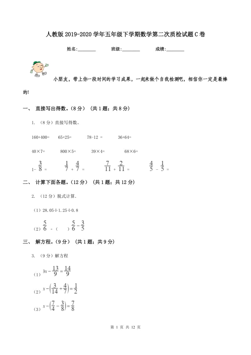 人教版2019-2020学年五年级下学期数学第二次质检试题C卷_第1页