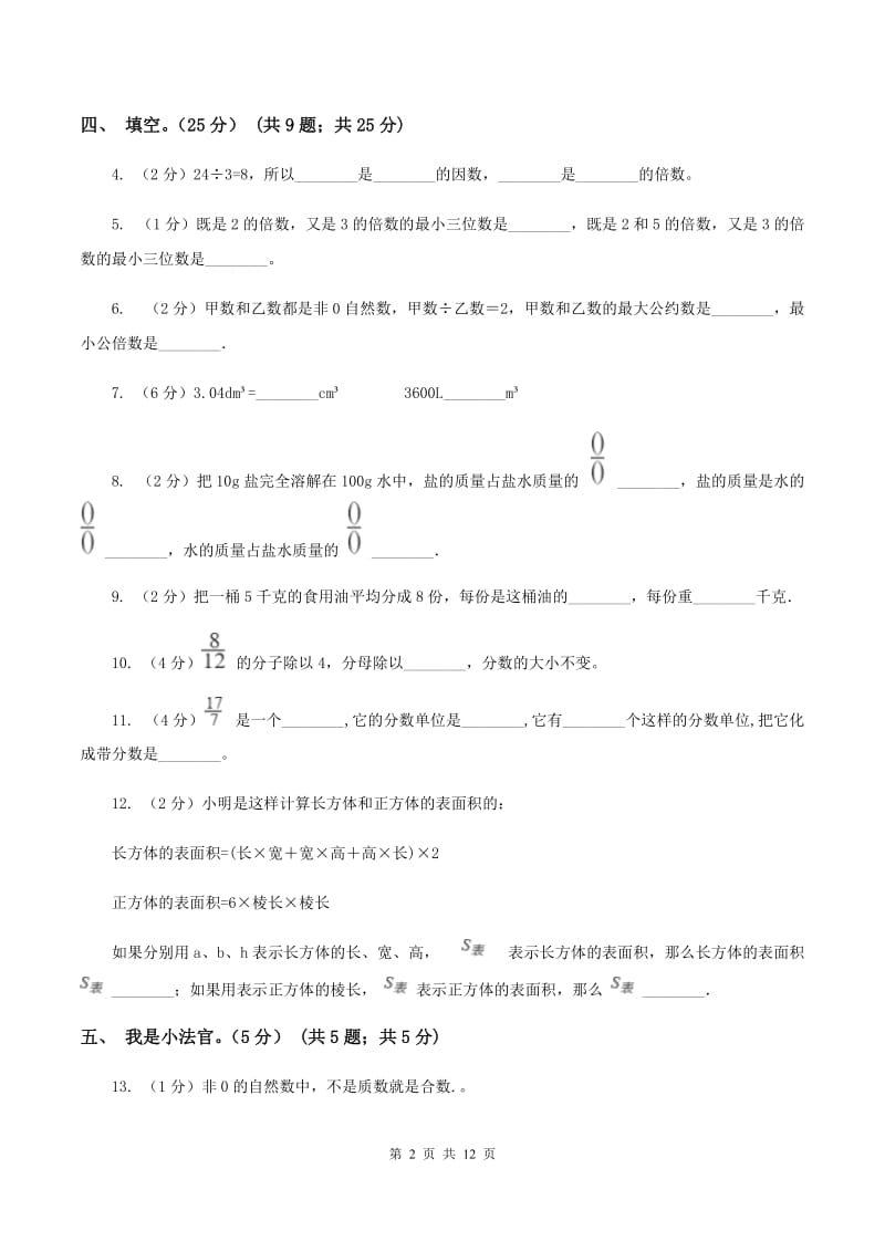 人教版2019-2020学年五年级下学期数学第二次质检试题C卷_第2页