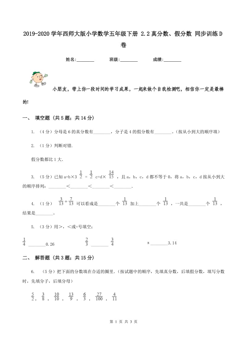 2019-2020学年西师大版小学数学五年级下册 2.2真分数、假分数 同步训练D卷_第1页