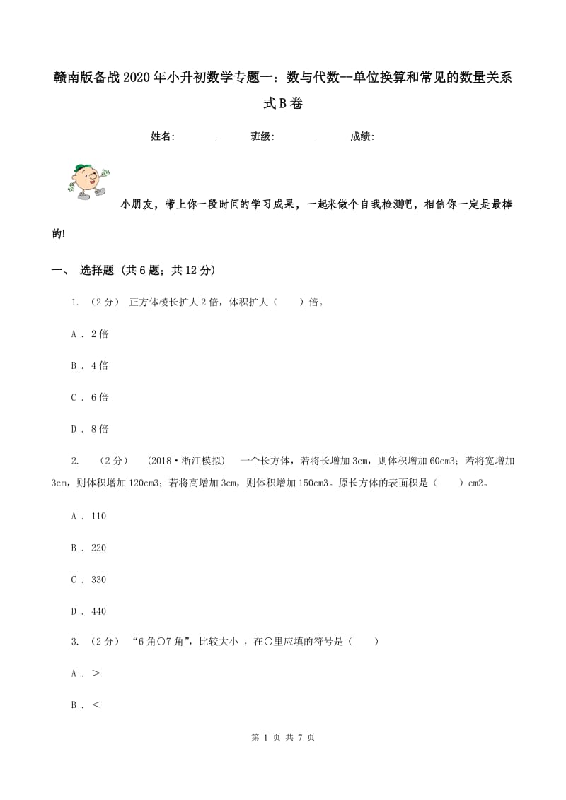 赣南版备战2020年小升初数学专题一：数与代数--单位换算和常见的数量关系式B卷_第1页