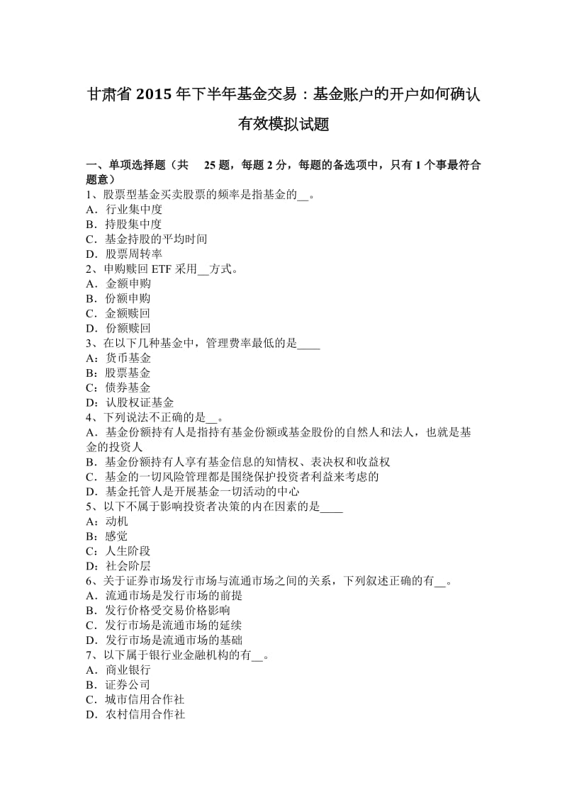 甘肃省2015年下半年基金交易：基金账户的开户如何确认有效模拟试题_第1页