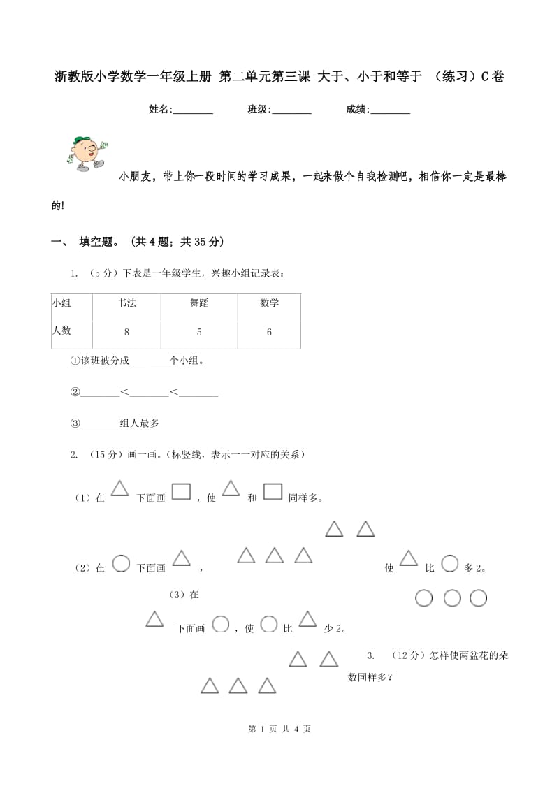 浙教版小学数学一年级上册 第二单元第三课 大于、小于和等于 （练习）C卷_第1页